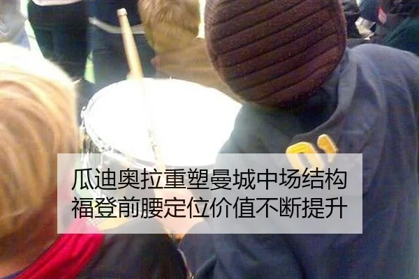瓜迪奥拉重塑曼城中场结构 福登前腰定位价值不断提升