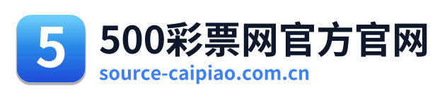 500彩票网官方官网
